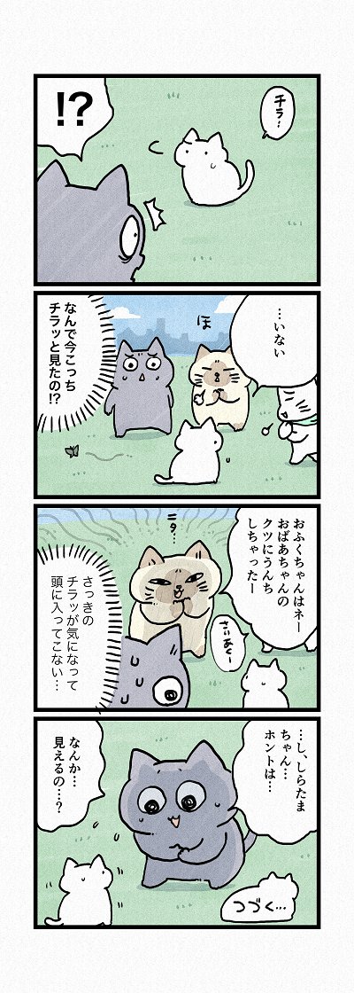 しらたまちゃんのひみつとは、、?
第173話「おはぎちゃんの引っ越し その3」はこちらから⇒
(https://t.co/Y4oYbcIUVD)
『猫のおふくちゃん』の最新話は毎週金曜日に連載中!

さいごに猫部編集部から大切なお知らせがありますのでそちらもご覧ください! 