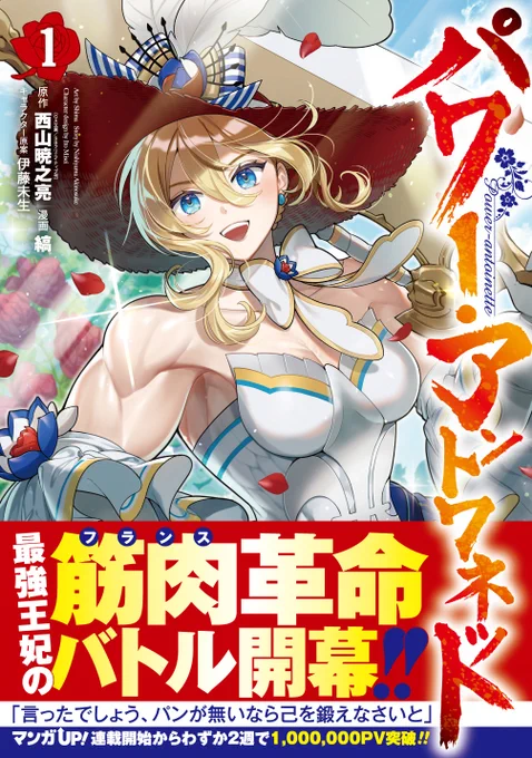 コミカライズ版『パワー・アントワネット』第①巻が7月7日発売です!どうぞよろしくお願いします!💪💪
https://t.co/ODD477BO92 