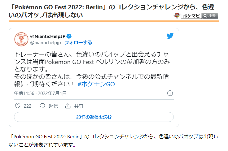ポケモンgo攻略情報 ポケマピ 色違いのバオップと出会えるチャンスは当面pokemon Go Fest ベルリンの参加者の方のみ と発表されています T Co Kqhme9kbsy ポケモンgo バオップ Gofest22 T Co 7cjv8hpmyv Twitter ポケモンgo攻略情報 ポケマピ 色違いのバオップと出会えるチャンスは当面pokemon Go Fest ベルリンの参加者の方のみ と発表されています T Co Kqhme9kbsy ポケモンgo バオップ Gofest22 T Co 7cjv8hpmyv Twitter