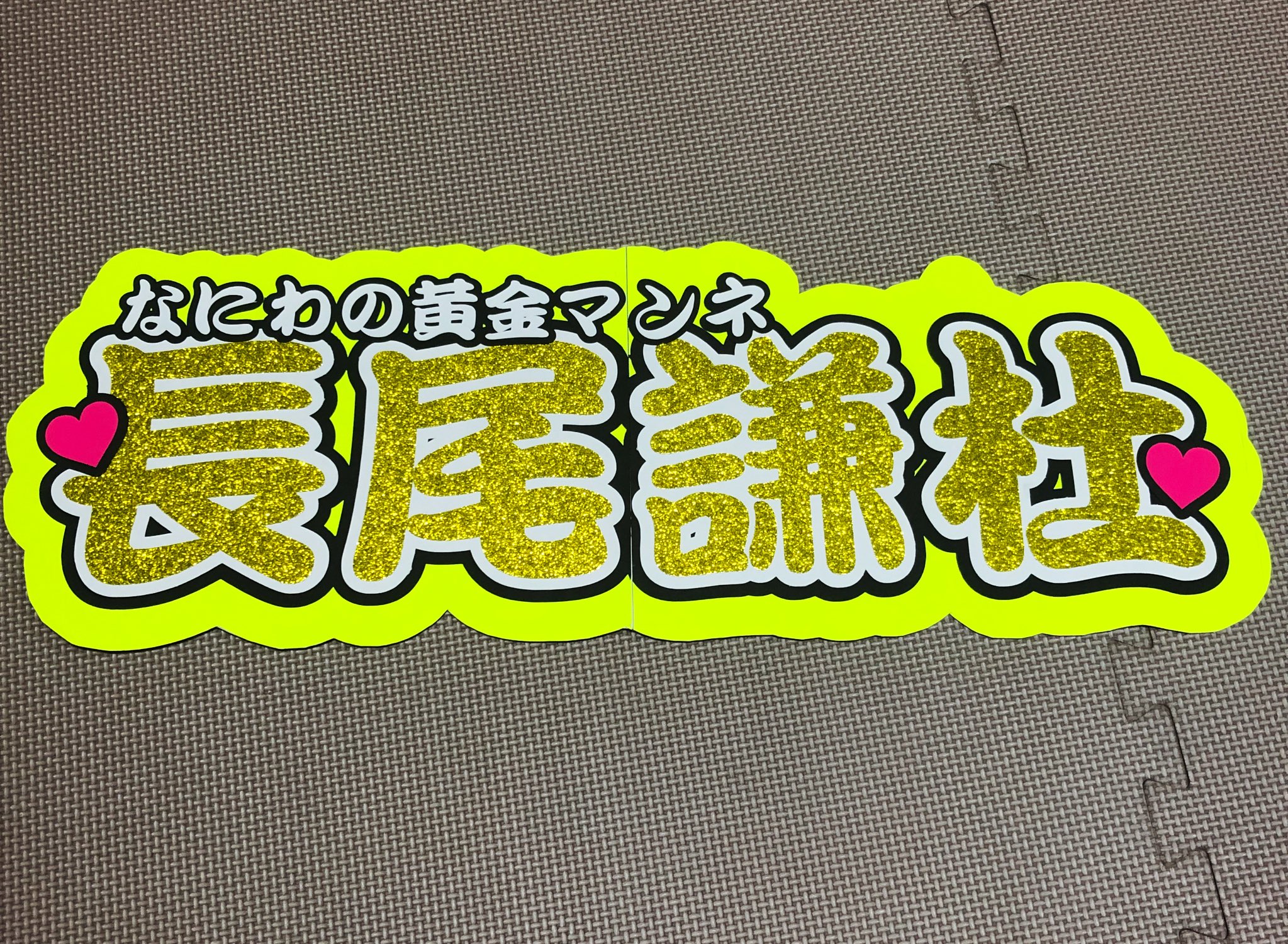 Amazon.co.jp: 長尾謙杜くん なにわ男子 ぷっくり うちわ文字
