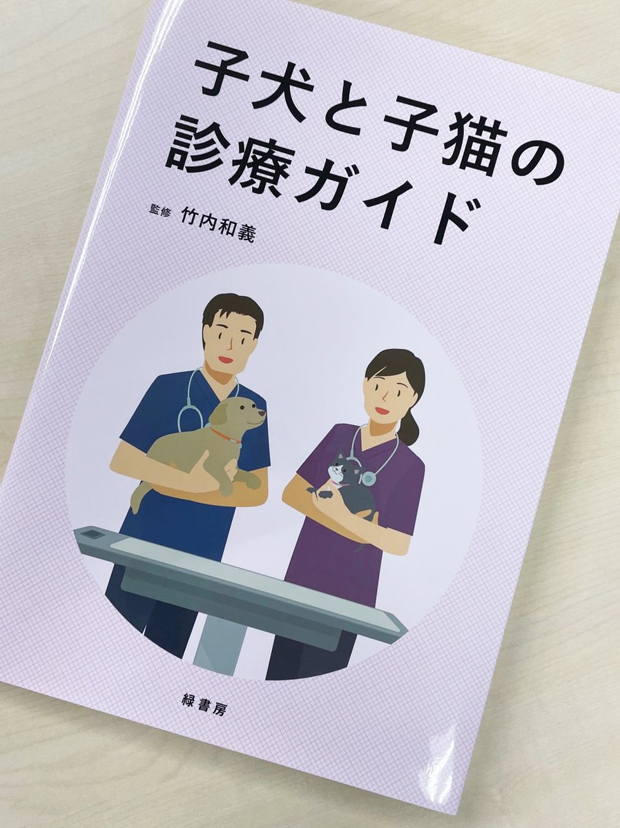 新刊書籍 完成！】 子犬と子猫の診療ガイド 監修：竹内和義、A4 256頁
