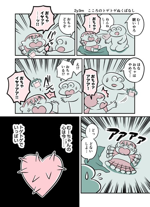2y3m こころのトゲトゲぬくばなし
#育児漫画 #育児絵日記 #漫画が読めるハッシュタグ 