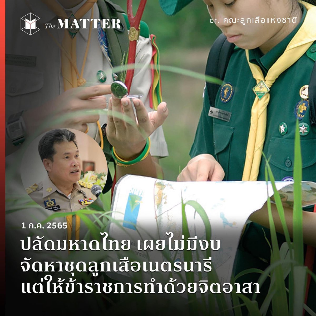 MintSuttawan's tweet photo. ถามจริ๊งงงงงง 🥲 ในเมื่อเป็นภาระงบประมาณไม่ฝ่ายใดก็ฝ่ายหนึ่ง ก็ยังจะยืนยันให้ทุกคนใส่ชุดลูกเสือ-เนตรนารีเต็มรูปแบบหรอคะ https://t.co/LEp6EBAf5a