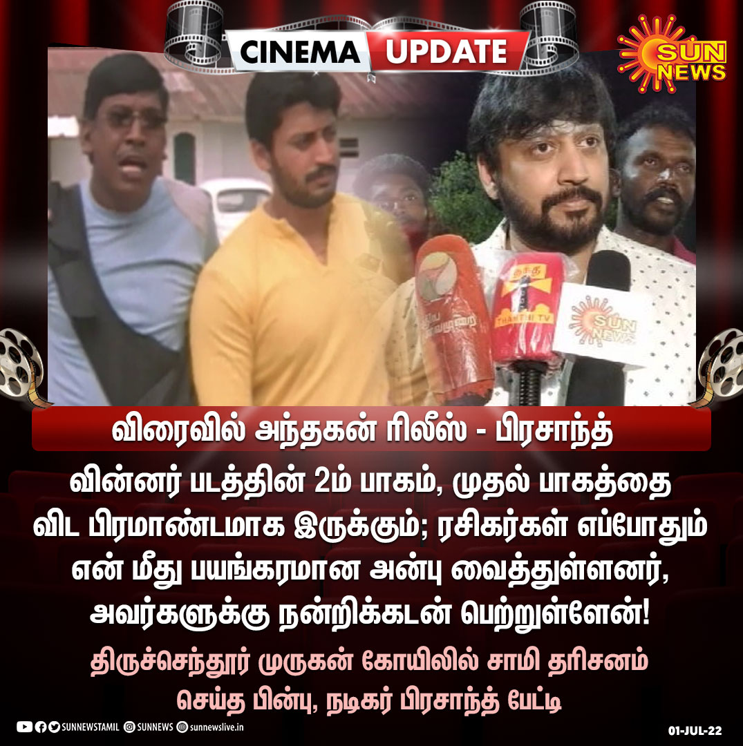 sunnewstamil's tweet photo. #CinemaUpdate |  வின்னர் 2ம் பாகம் பிரமாண்டமாக இருக்கும் - நடிகர் பிரசாந்த் 

#SunNews | #Prasanth https://t.co/JuNMdvMdjl
