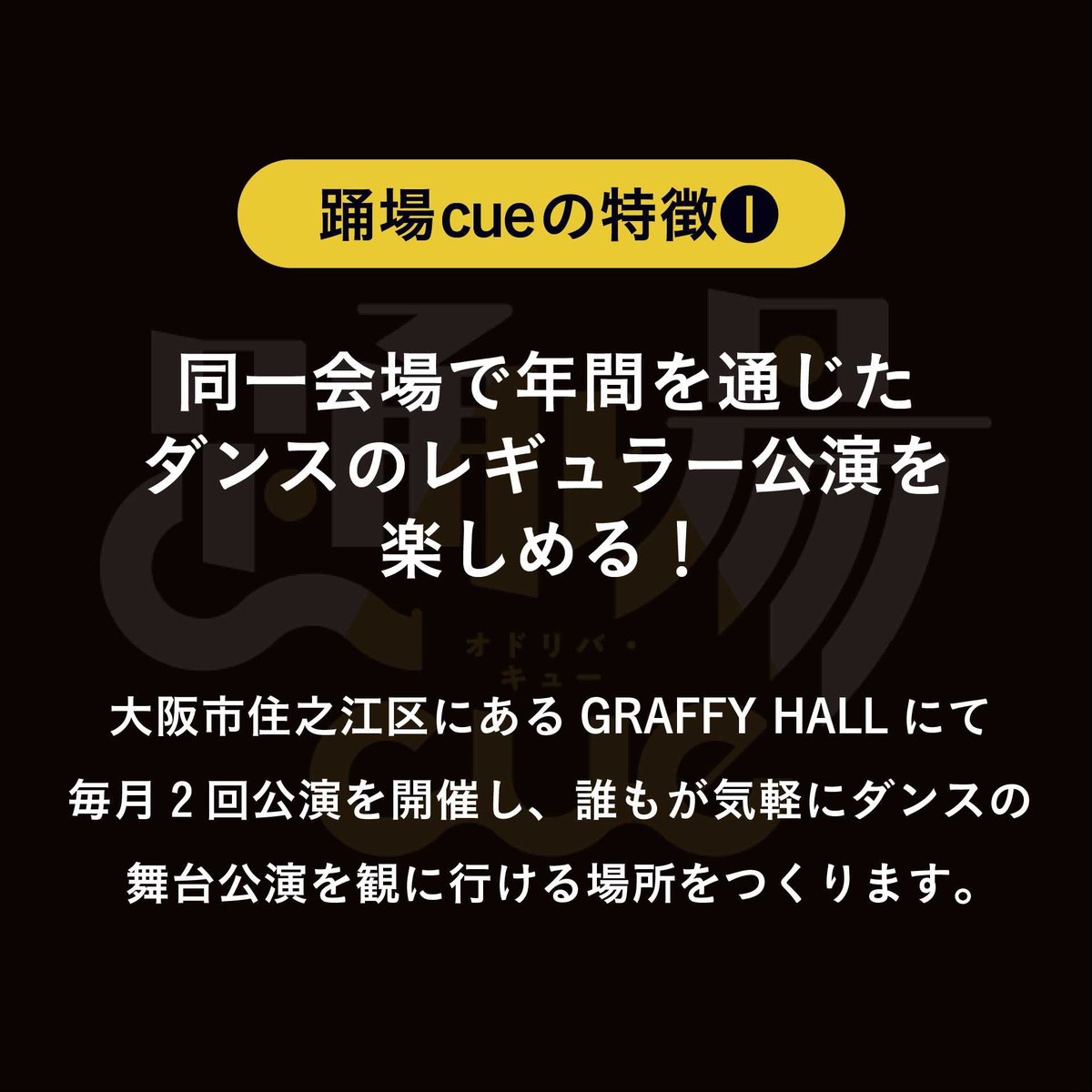 odoribacue's tweet photo. 【本日リリース！】
大阪で毎月新たなダンサーの舞台公演が観られる！ダンスのレギュラー公演プロジェクト" #踊場cue " 

ダンサーへの報酬を劇場が確約する報酬型公演システムを導入することで、ダンサーの負担を減らし、ダンスの“舞台公演文化の創出”を目指します！ https://t.co/bZxZFlwRBF