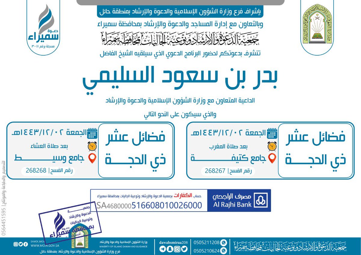 جمعية الدعوة والإرشاد وتوعية الجاليات بمحافظة سميراء تدعوكم لحضور البرنامج الدعوي لهذا اليوم الجمعة بعد صلاة المغرب بمشيئة الله تعالى بعنوان(فضائل عشر ذي الحجة) والذي سيلقيه بإذن الله تعالى الشيخ بدر بن سعود السليمي بجامع مركز كتيفة.