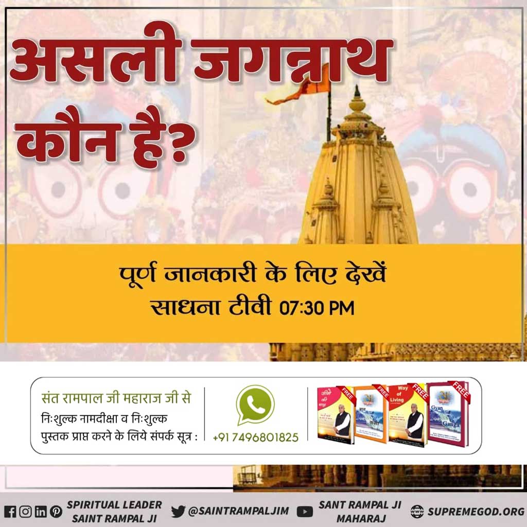#TrueStoryOfJagannath
असली जगन्नाथ कौन है?
पूर्ण जानकारी के लिए देखें साधना टीवी 07:30PM
Sant Rampal Ji Maharaj
Visit us ‐ satlok ashram YouTube channel