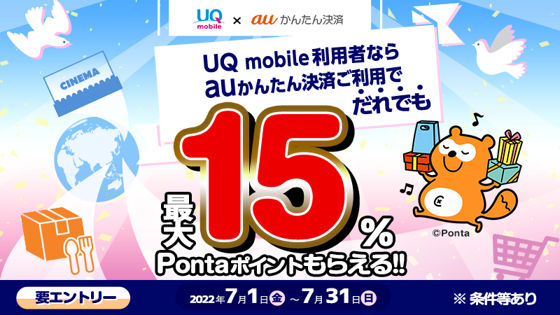 Uq Uq Mobileユーザーのみなさまへ 7 31 日 までにエントリーをして Auかんたん決済 を利用 すると 利用額に応じて最大15 の Pontaポイント をもれなくプレゼント ポイント加算上限あり Auかんたん決済で おトクにお買い物しませんか