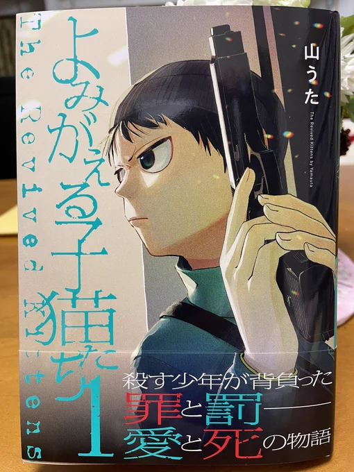 山さんの新刊「よみがえる子猫たち」①。なかなかに痛ましく切ない。 