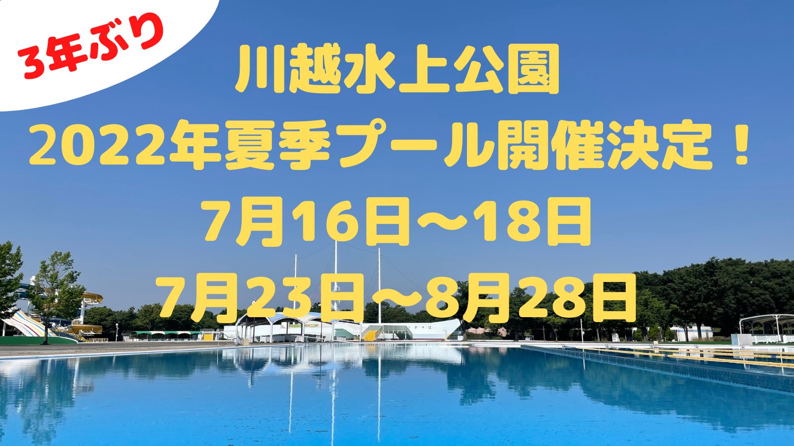 公式 川越水上公園 夏季プール開催決定 7月16日 18日 7月23日 8月28日夏季プールをオープンします チケット事前購入で安心 安全を確保し開催いたします チケット購入方法はこちらからご確認ください T Co B4qtl3hiua 3年ぶりに皆様
