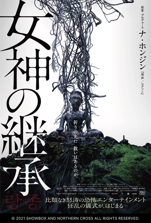 ご縁ありまして試写会にて
僕のような「お祓いエンターテイメント!」好き(いるのか?)にはたまらない一本となっておりました
タイの田舎町に炸裂する祈祷師達の奇天烈な儀式の数々!「哭声」でブチ上がった人は見逃さないで欲しいです
主人公格のおばさんの「田舎の拝み屋さん」過ぎる雰囲気も必見 