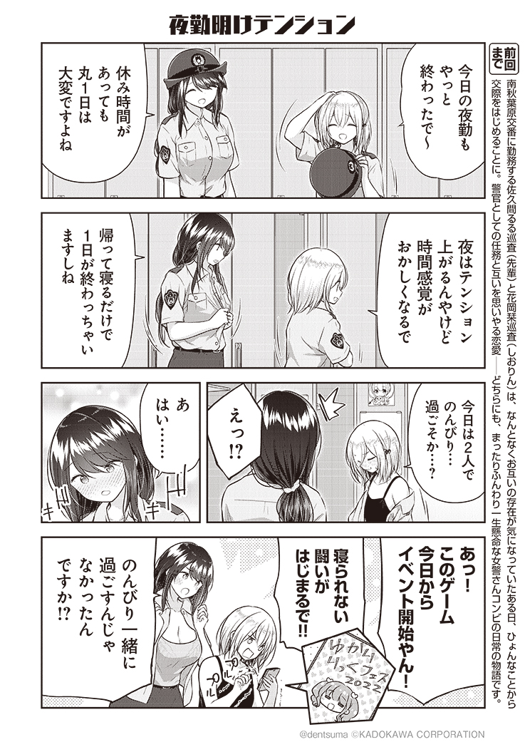 「夜勤明けテンション」

#佐久間巡査と花岡巡査は付き合いはじめた 6話①
漫画:ぷらぱ 