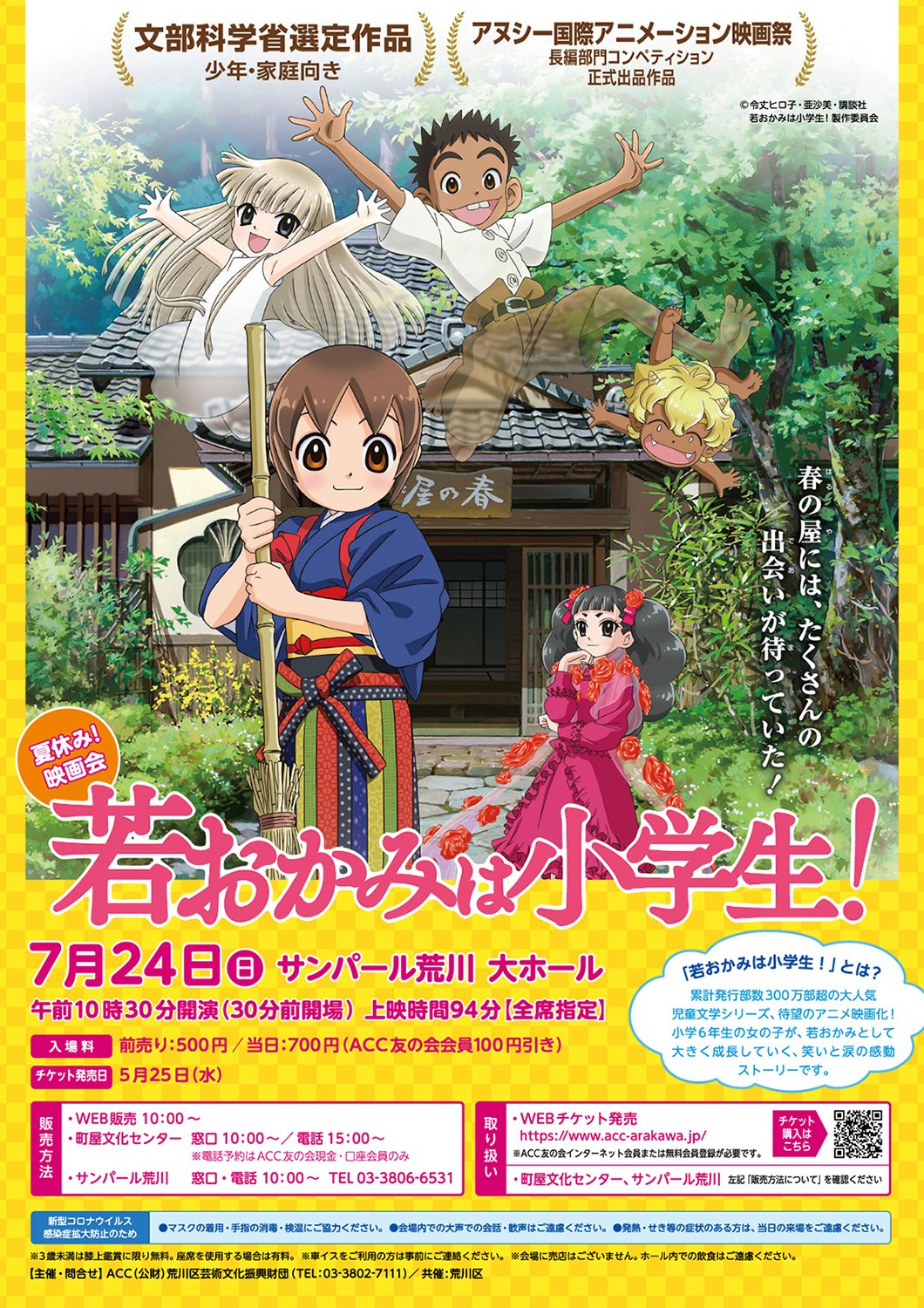 Acc 公財 荒川区芸術文化振興財団 夏休み映画会 若おかみは小学生 のチケットを好評発売中 全席指定で入場料は前売500円 当日700円 Acc友の会会員100円引き です 夏休み最初の日曜日のお出かけはこれできまり チケットのご購入はお早めに