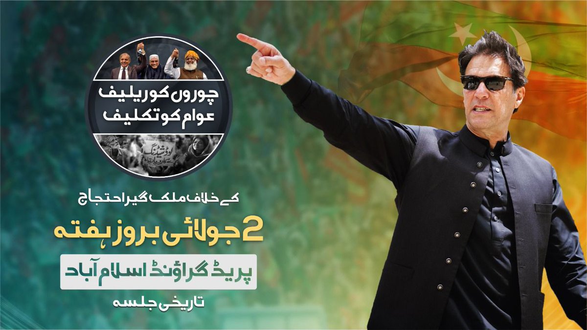 روس سےسستا تیل خریدنےکی بجائےتبدیلئ سرکار کی 🇺🇸سازش سےلائی گئی امپورٹڈحکومت خود کو1100ارب کا NRO-2دیتےہوئےعوام کو ناقابلِ برداشت بوجھ تلے کچلنےکا سلسلہ جاری رکھےہوئےہے۔پٹرول 99 جبکہ ڈیزل 133روپےمہنگاکیاجاچکاہے۔اس کیخلاف کل ہمارےساتھ شاملِ احتجاج ہوں!