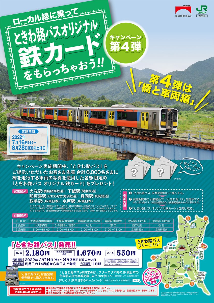 新品☆限定 ときわ路パス 2022年 鉄カード第4弾 全6種セット JR東日本