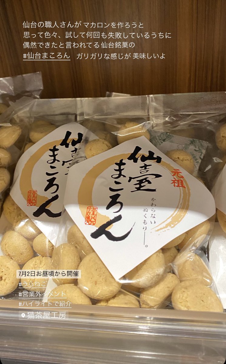 nekojaya's tweet image. 7月2日 臨時休業

お昼頃から #うらねこ 開催します!

準備している宮城の銘菓の一部はこんな感じだよ‼︎

#営業外イベント
#私たちは新商品の設置をしています
#猫茶屋を開放
#差し入れも歓迎