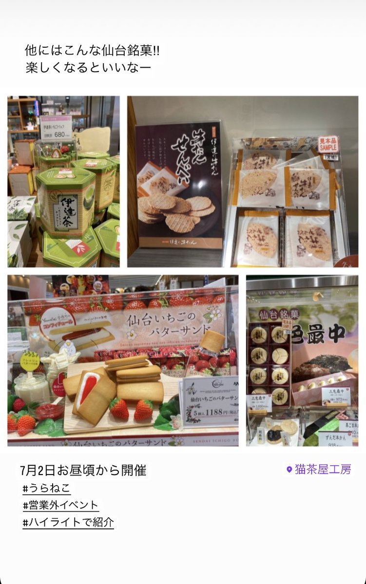 nekojaya's tweet image. 7月2日 臨時休業

お昼頃から #うらねこ 開催します!

準備している宮城の銘菓の一部はこんな感じだよ‼︎

#営業外イベント
#私たちは新商品の設置をしています
#猫茶屋を開放
#差し入れも歓迎