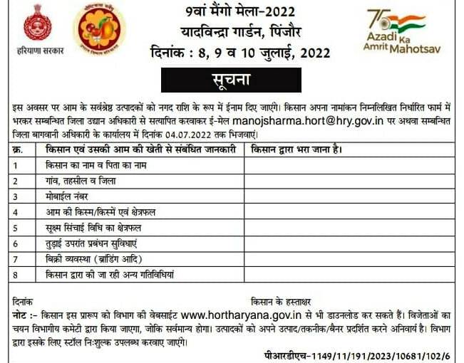 horticulturehry's tweet image. दिनांक 8,9 व्10 जुलाई2022को पिंजौर,हरियाणा में #mangomela आयोजित किया जा रहा है किसान अपना  नामांकन निम्नलिखित फॉर्म में भरकर जिला उद्यान अधिकारी से सत्यापित करवाकर ईमेलmanojsharma.hort@hry.gov.in या फिर जिला उद्यान अधिकारी के कार्यालय तक पहुंचाए@cmohry @JPDALALBJP @sumitamisra