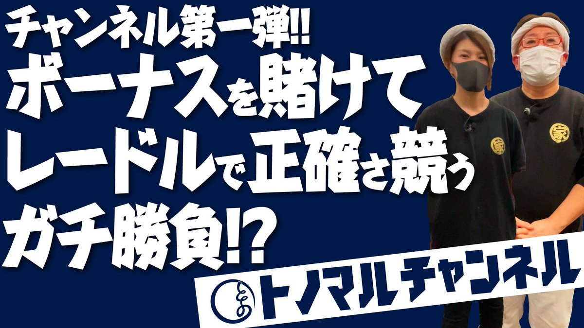 jikidentonomaru's tweet photo. 🆕YouTube『トノマルチャンネル』🆕

ご不便おかけしてましたYouTubeチャンネルですが、再始動致しました！

お待たせしてすみませんでした🙇‍♀️🙇‍♂️

Twitter共に視聴者の皆さんと一緒に楽しい物を作り上げて行きますので

皆さま応援よろしくお願い致します🙌🍜✨

https://t.co/uky4rEgbCy https://t.co/itRsG3Rgat