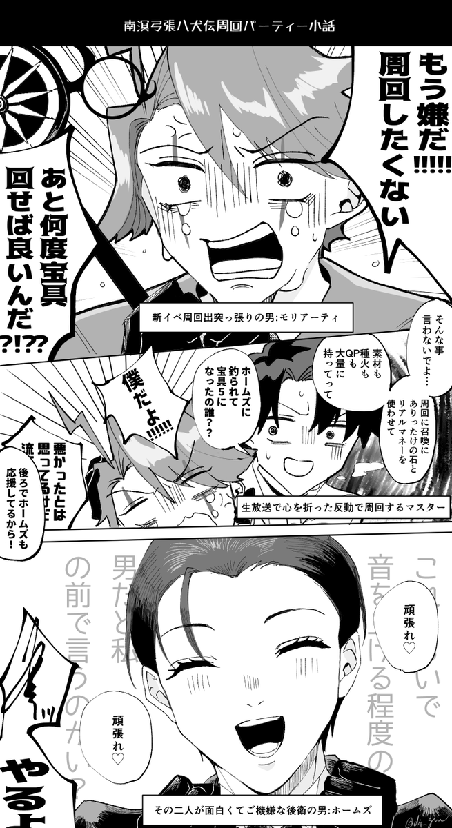 南溟弓張八犬伝周回パーティー小話 #FGO 