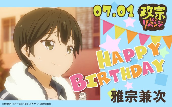 ✨🎂Happy Birthday 🎂✨本日7月1日は愛姫の幼馴染・雅宗兼次のお誕生日です❗️家族想いな兼次、お誕生日おめ