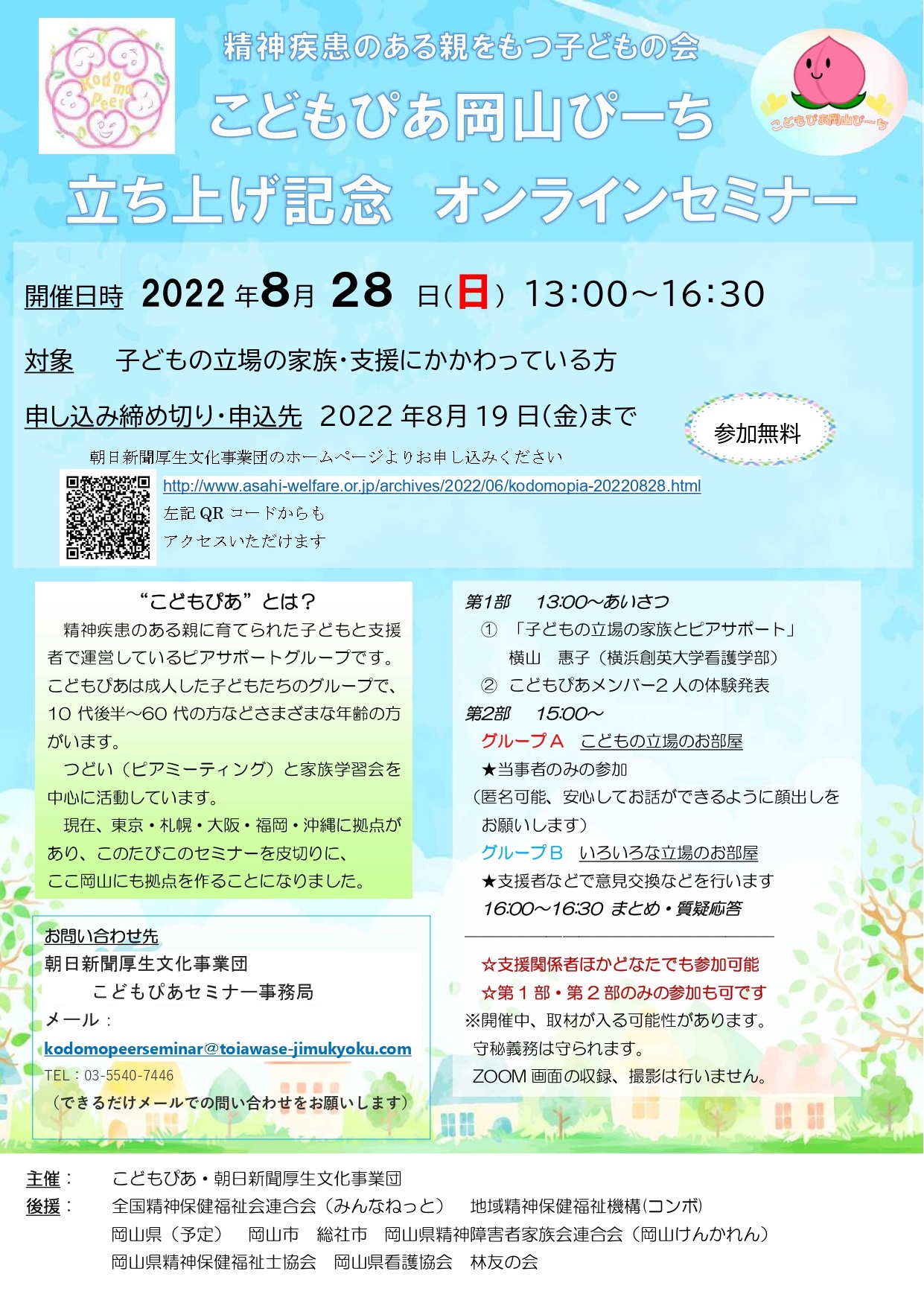 朝日新聞厚生文化事業団 こどもぴあ岡山ぴーち 立ち上げ記念セミナー 精神疾患 のある親をもつ子どもの立場の人が集い 支え合うグループが 岡山 でも発足します 最初の活動として 同じ経験をした人や支援者と出会い 交流するセミナーを開きます