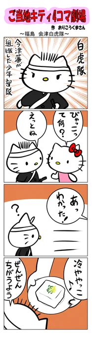 #ご当地ハローキティ #gotochikitty #4コマ漫画 #ハローキティ #キティちゃん #sanrio #hellokitty #福島 #福島会津白虎隊 #会津 #白虎隊 