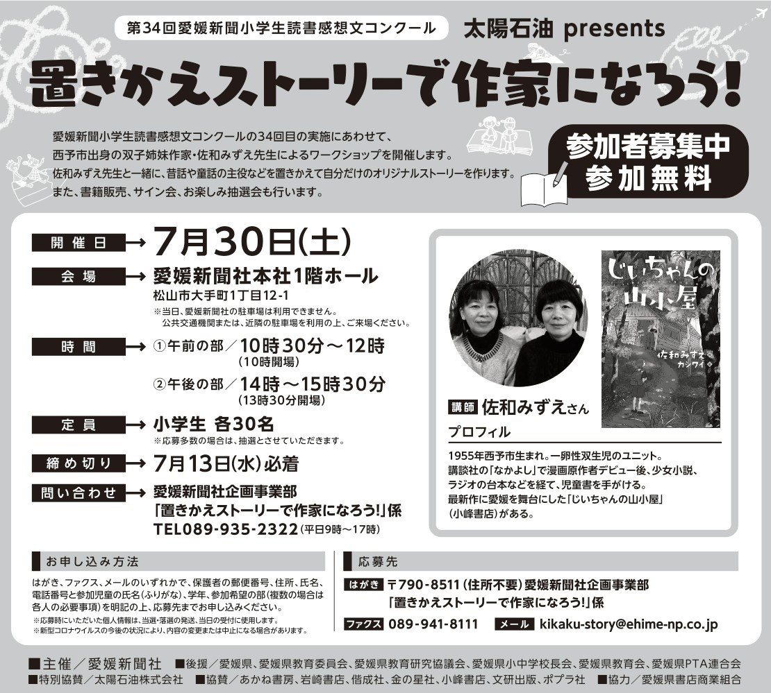 O Xrhsths 愛媛新聞社 Sto Twitter お気に入りの物語の主人公や場所を置き換えて オリジナルストーリーを作ろう 愛媛新聞小学生 読書感想文コンクールの34回目の実施にあわせて 西予市出身の双子姉妹作家 佐和みずえ先生によるワークショップを7月30日に開催します
