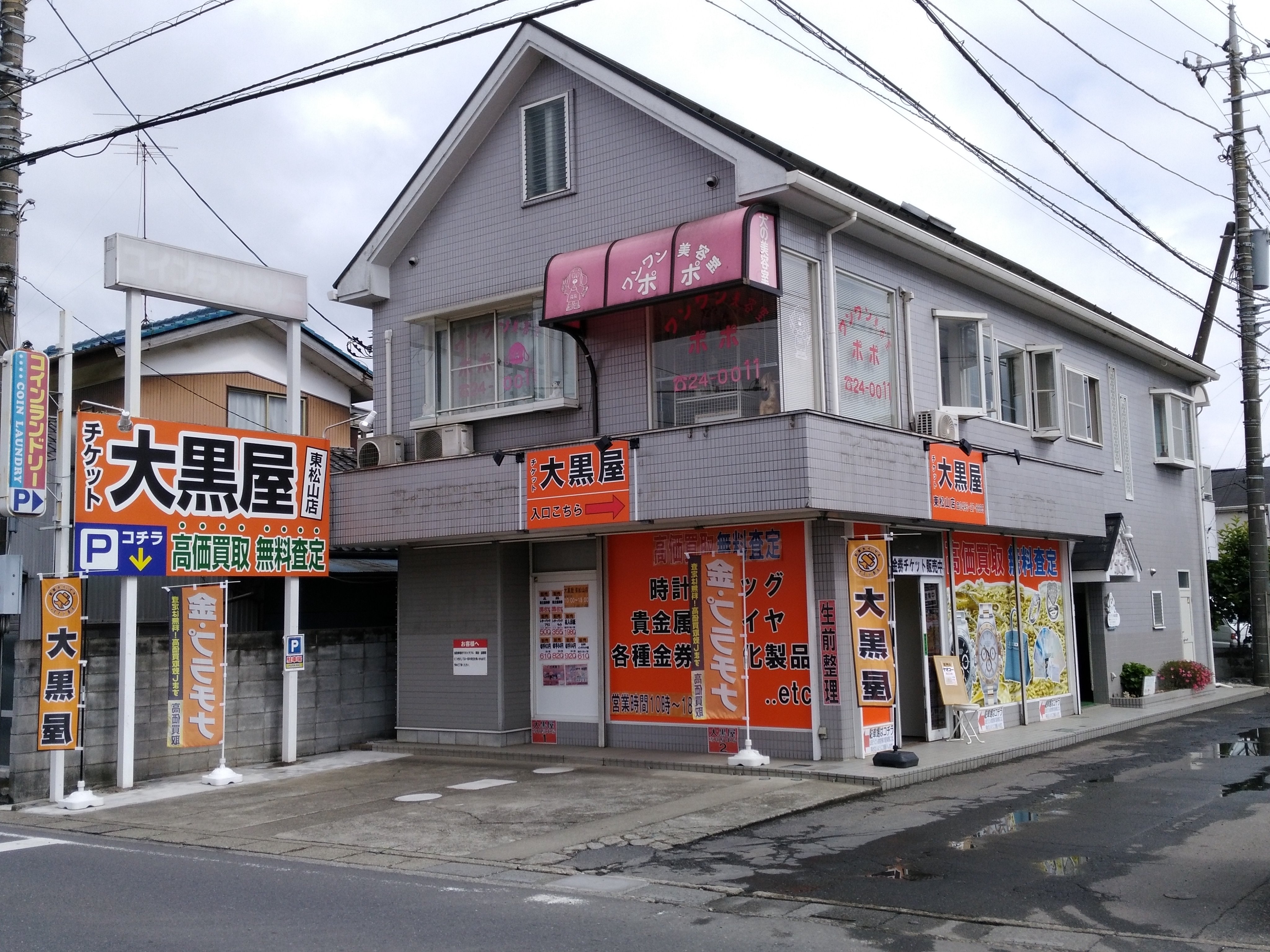 チケット大黒屋 東松山店 Daikokuya9731 Twitter