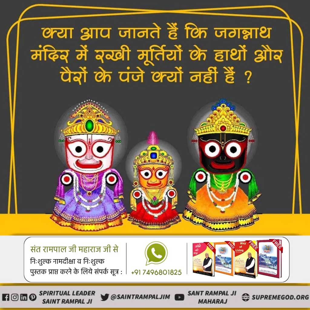 #TrueStoryOfJagannath
जगन्नाथ मंदिर जाने से पहले जानें यह रहस्य
समुद्र बार बार जगन्नाथ मंदिर को तोड़ रहा था
और विष्णु जी से प्रतिशोध ले रहा था। समुद्र ने कबीर परमात्मा से कहा कि जब यह श्री कृष्ण जी त्रेतायुग में श्री रामचन्द्र रूप में आया था
Sant Rampal Ji Maharaj