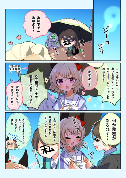 連日続く猛暑の中ですね。皆さまお体に気をつけてください!
そんな暑さの中で「暑いってあんまり感じたことないかも」とホーム画面で言っているカレンチャンの秘密を探ってみました!🌺☀️

#カレンチャン #ウマ娘 #わたしトレーナーとカレンチャン 