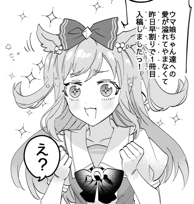 もう7月になりましたね
これは夏コミの進捗が恐ろしく早いアグネスデジタルです
#ウマ娘 