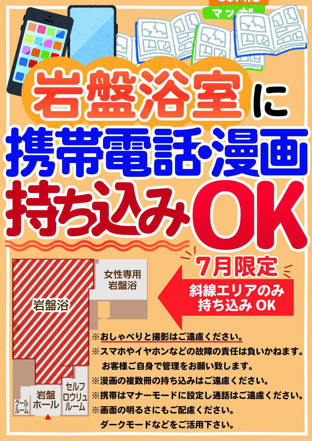 天然温泉湯舞音 袖ケ浦店 7 2 31の期間限定 岩盤浴室に携帯電話 漫画持ち込み 動画や漫画を楽しみながら 岩盤浴をご利用いただけます 携帯の音量はミュート もしくはイヤホンをご利用ください 周りのお客様に配慮してお過ごしください