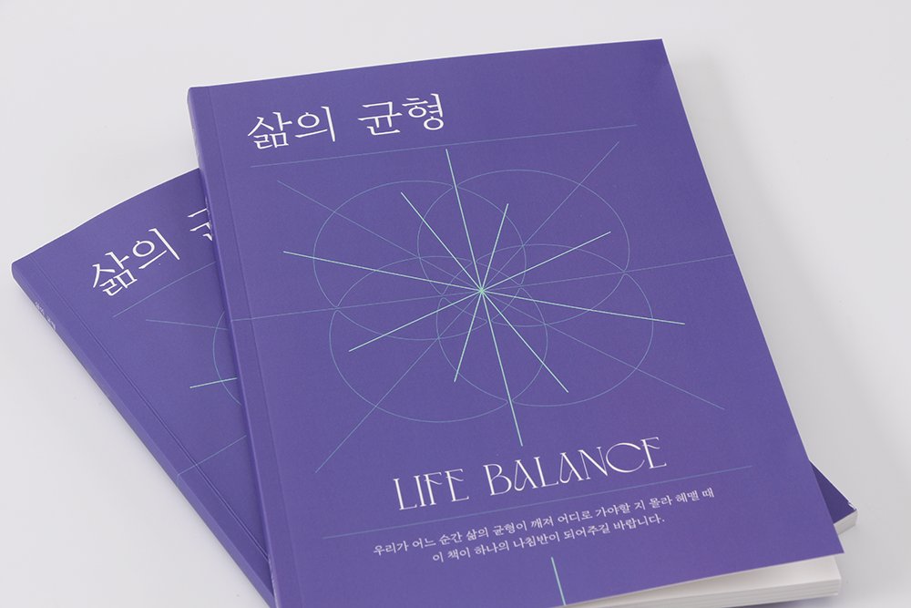 #책제작 #개인책제작 #책출판 #책디자인 #개인출판
디자인위드에서 <삶의 균형> 개인책을 출판 제작하였습니다. 균형을 나타내는 나침반을 메인 비주얼로 설정하고, 컬러를 활용하여 컨셉적인 부분을 살려주었습니다.

사양. 150*210mm