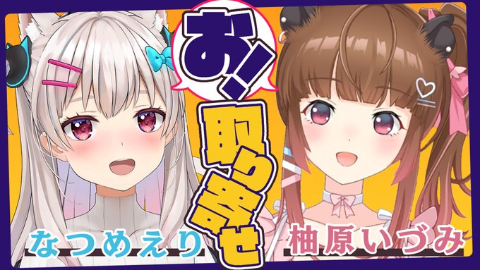 🍚配信告知🍚
⏰本日23時から!
づみちゃんとお酒とおつまみをお取り寄せして
久しぶりにまったり飲み会🍻
みんなもお酒やおつまみ用意してよっといで✨

【#えりづみ晩酌】お酒とおつまみをお取り寄せして飲み会だ～～～!!!!【なつめえり/柚原いづみ】
https://t.co/2JNBRAPyPV  

#えりづみ晩酌 