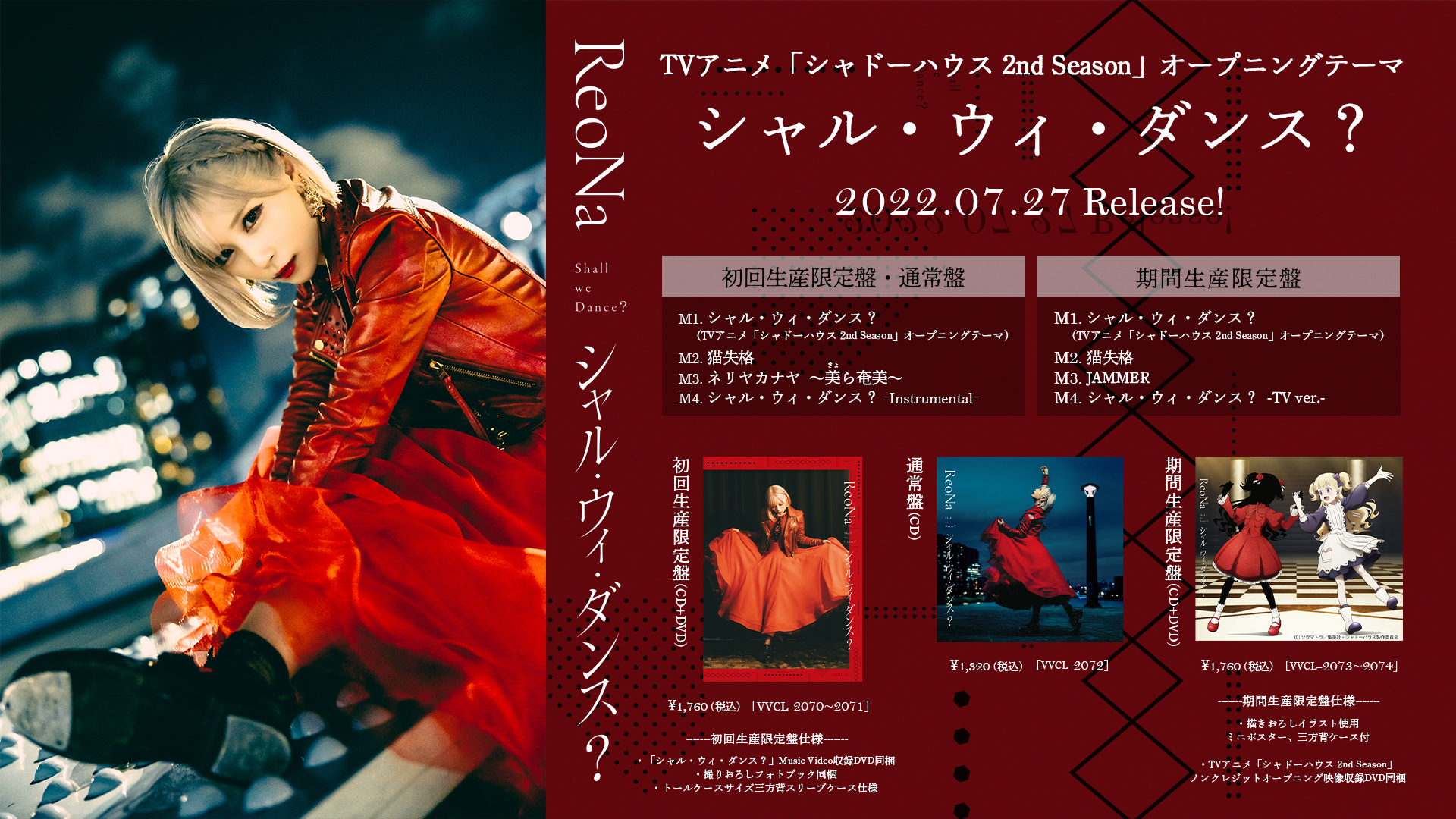 ReoNa シャル・ウィ・ダンス？ ポスター ReoNa シャル・ウィ・ダンス？ Release Special｜ReoNa