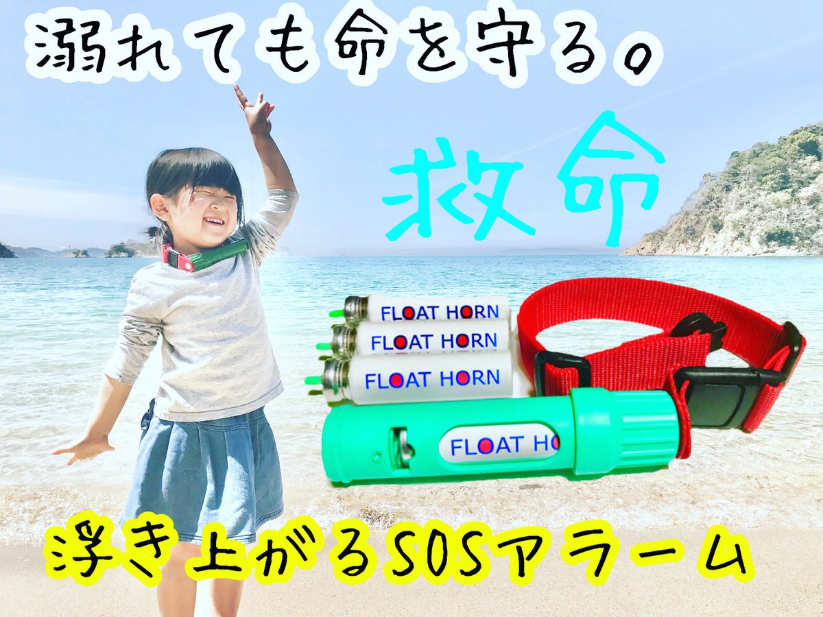 suinan9mei's tweet photo. 暑い日が続き、各地でプール開きが始まっています🎐🏊🏄👙💕

いつ誰に起こるかわからない、身近な社会問題‘’水難事故‘’に向けて

本日7月1日より、水難救命グッズ【フロートホーン】を発売開始しました⭐️

ホームページ👉 https://t.co/from4UpoVJ https://t.co/ii9Yqa49Bv