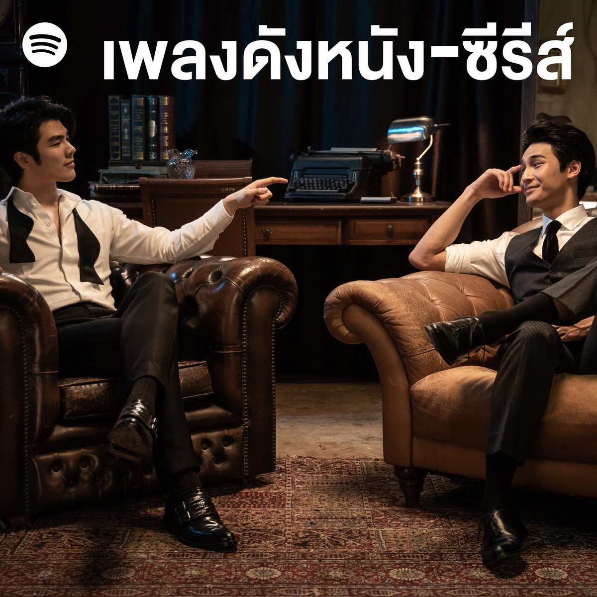 ฟินให้สุดกับ Playlist: เพลงดังหนัง-ซีรีส์ โดย <a href="/SpotifyThailand/">PoC Takeover by konstanz2412</a>
รวมเพลง #KinnPorscheTheseries พร้อมคอมเมนต์จาก <a href="/milephakphum/">mile phakphum</a> <a href="/Nnattawin1/">Nnattawin</a> <a href="/jeffsatur/">𝗝 𝗘 𝗙 𝗙 𝗦 𝗔 𝗧 𝗨 𝗥 (罗杰夫)</a> <a href="/BarcodeTin/">Tinnasit</a> และ <a href="/FoetSlotmachine/">Foet Slotmachine</a> #KinnPorscheTheseries ที่จะมาเล่าความหมายของแต่ละเพลงให้ฟังอีกด้วย
🎧spoti.fi/3yy06Gu