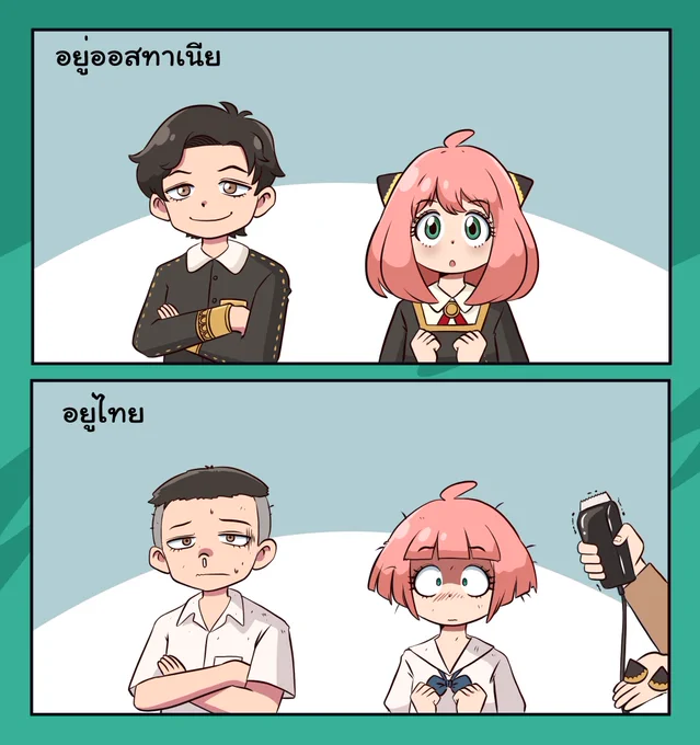 อยู่ไทยก็เอเอแกนท์ได้ 
#スパイファミリー  #SPY_FAMILY  #SPYxFAMILY #สปายแฟม #สปายแฟมิลี่ https://t.co/6xrIT6sdK2 