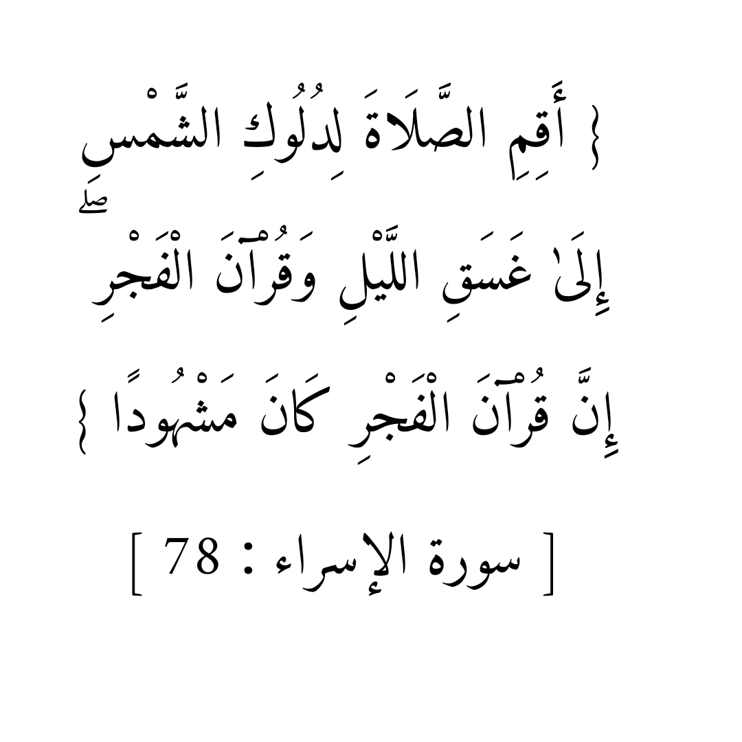 <a href="/Saud___shammari/">Saud سعود الشمري</a> @Abo_3abd_ksa8 @ss2030ksa <a href="/BNTFHD8888/">🎀 شماء 🎀</a> @Abobakr7770 <a href="/MFHD202111/">🇸🇦 أم فهد 🇸🇦</a> <a href="/awnim21/">العوني</a> <a href="/ATuebingen/">Adel- Tuebingen</a> <a href="/HmUmmohammad/">hm.ummohammad أم محمد</a> <a href="/ALMUHTAMEEY2020/">{داوود 🌷🤍🌷 𝔻𝕒𝕧𝕚𝕕}</a> @saadid999 <a href="/umm_ammar0/">ام عمار 🇸🇦🇸🇦💚💚</a> <a href="/V03847106/">Vصلاح الدينV</a> @SaeedAbdulwaha1 <a href="/lkuu32615774/">lk uu</a> <a href="/AlahmmedAtif/">(ابو عبدالرحمن)</a> <a href="/Alchahedi1234m1/">الشاهدي</a> <a href="/AlkadriAdel/">Adel - Stuttgart</a> <a href="/bdallha35110893/">عبدالله المسعودي</a> <a href="/farooqihamid/">Hamid Farooqi</a> <a href="/1Abqaiq/">M. M. Utaibi</a> <a href="/2NONO2021/">⚔️🇸🇦Bandar🇸🇦⚔️</a> <a href="/jwry419948382/">جوري ✍🏻</a> <a href="/AlanziSoltan/">STN سلطان العنزي</a> <a href="/almthfaswd/">أبو بكر</a> <a href="/hussin1434/">hussin</a> أوقات الصلاة 
تقع في طرفي النهار 
الطرف الاول / تبدا من دلوك الشمس الى غسق الليل 
وهذا الوقت يشمل وقتين متتالين وهما قبيل الغروب وبعد الغروب [العشي والغدو].