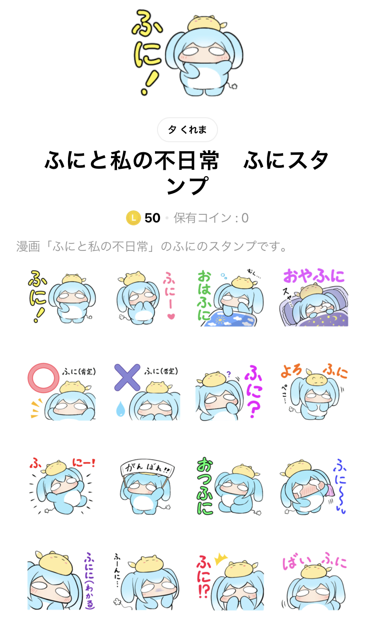 تويتر 夕くれま على تويتر ふにと私の不日常のlineスタンプがリリースされました いっぱいふにふに使用して ぜひふに友を増やしてください T Co Krjw2cktex T Co Byzsxw17ht