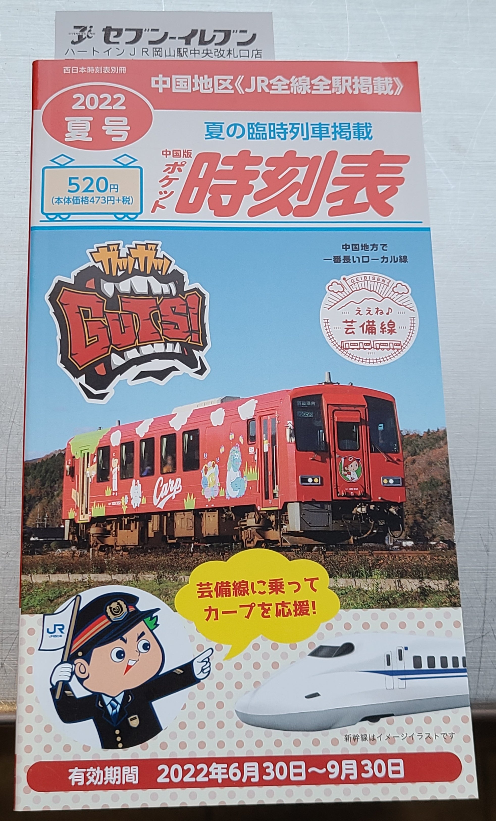 JR西日本 ポケット時刻表 岡山地区など