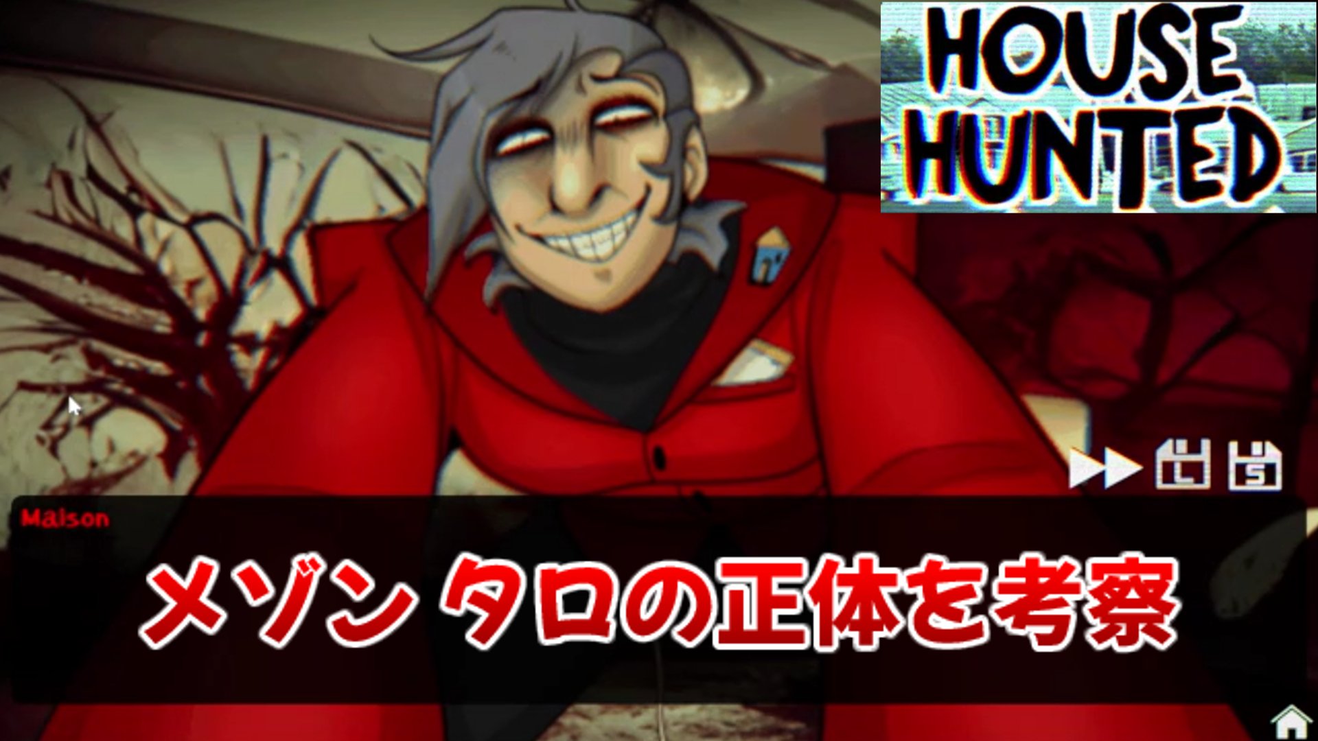 かたつむり ホラー系恋愛ゲーム考察シリーズメイン ゲーム紹介チャンネル Ar Twitter House Hunted John Doe ジョン ドゥの前日譚を考察2 ゆっくり紹介 T Co 0wcnzxa1ms Via Youtube 動画をアップロードしました 今回は メゾン タロ について考察します