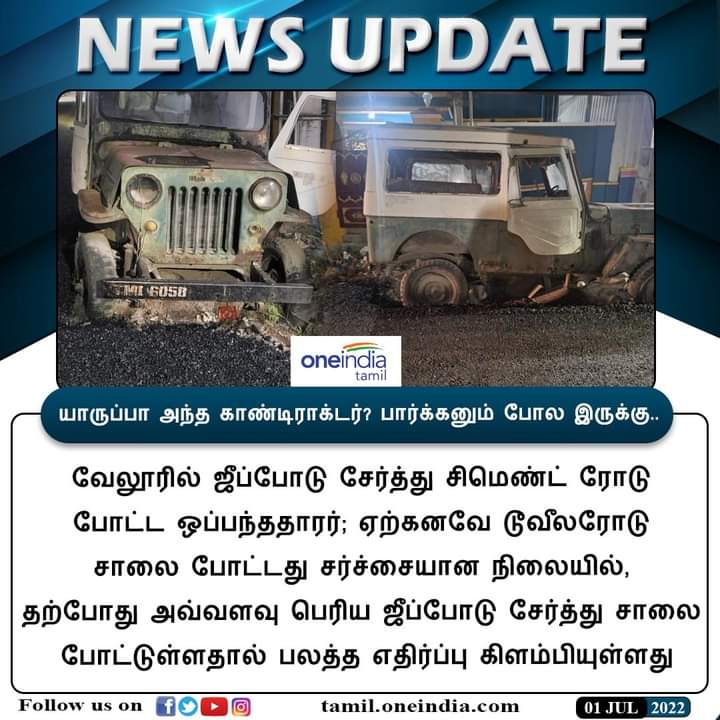 VoiceofVNRdist's tweet photo. யாருப்பா அந்த திமுக காண்டிராக்டர்?
#Vellore #CementRoad #RoadContractor #வேலூர் #DMK https://t.co/3kQu8Bn4oA