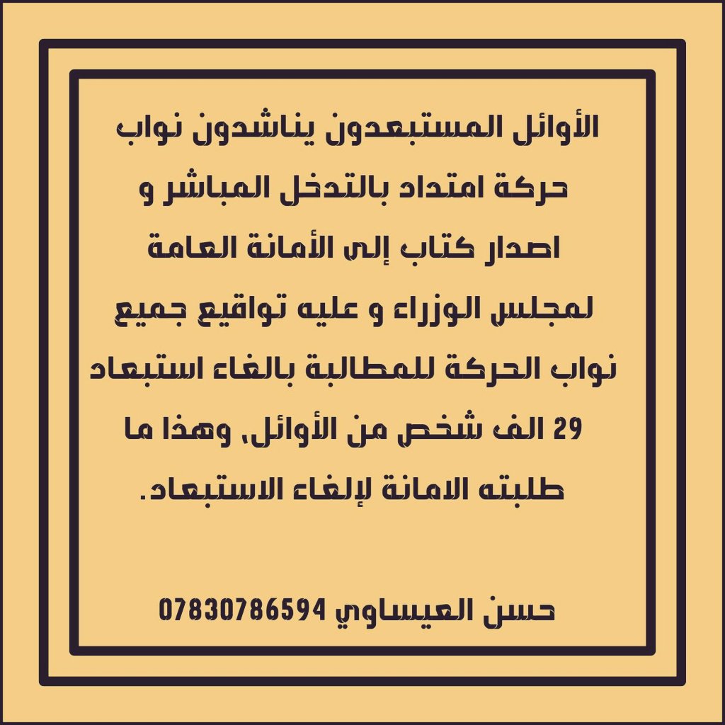 #اوايل_تناشد_امتداد
المستبعدون