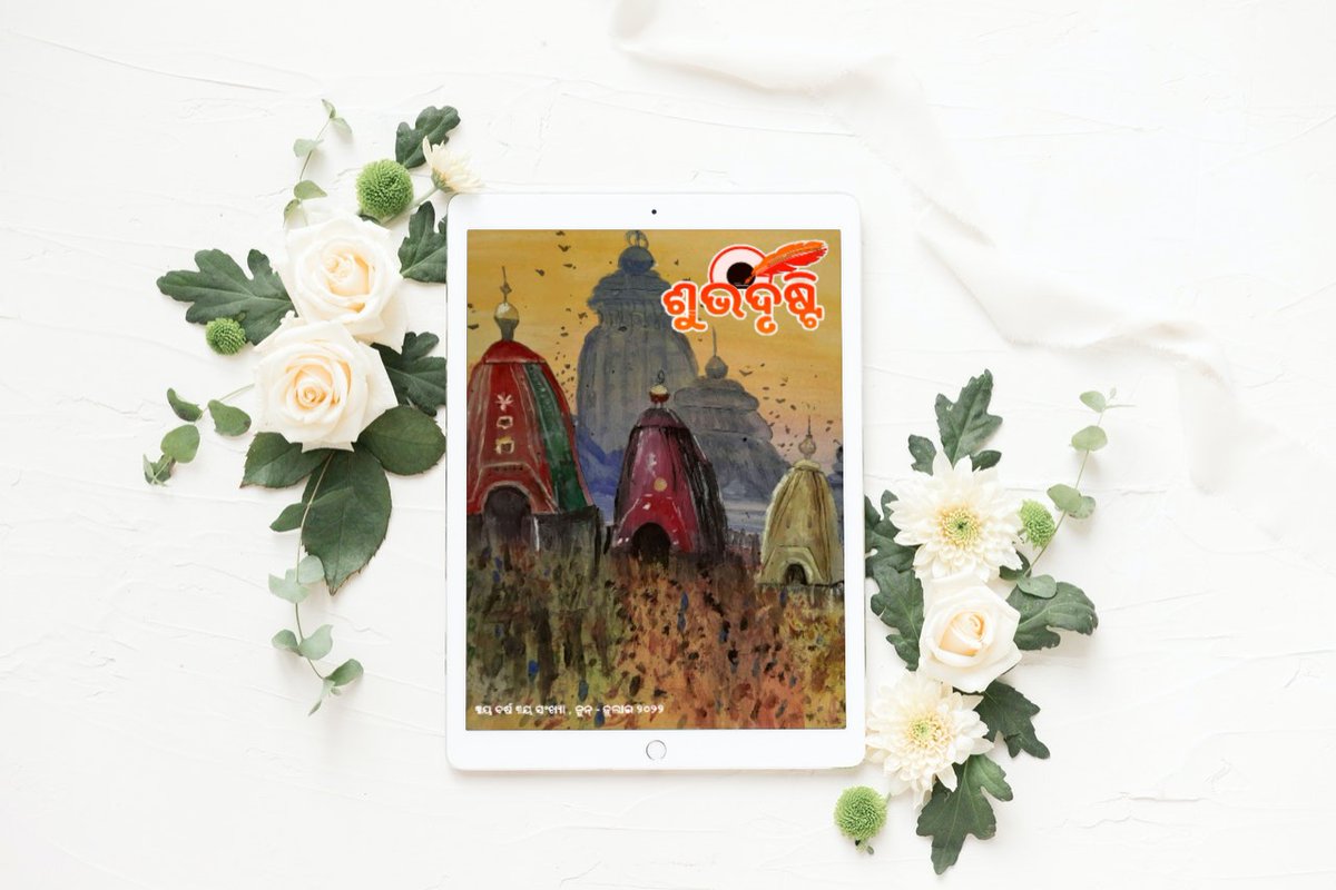 ପବିତ୍ର ରଥଯାତ୍ରା ଓ ପୃଥିବୀରେ ମୌସୁମୀ ସ୍ପର୍ଶ ଅବସରରେ ଭେଟିଦେଉଛୁ ଶୁଭଦୃଷ୍ଟି ଇ-ପତ୍ରିକାର ତୃତୀୟ ବର୍ଷ, ତୃତୀୟ ସଂଖ୍ୟା

Link to Download: bit.ly/shubhdristi-ju…