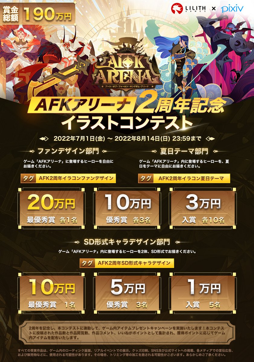 Afk アリーナ 公式 Afkアリーナ2周年記念 として 本日より Pixiv で イラストコンテスト 開催 賞金総額190万 複数部門へ投稿可能 冒険の旅路をともに 歩んできた英雄たちの 姿を描いて 賞金を手に入れましょう 投稿先 T Co