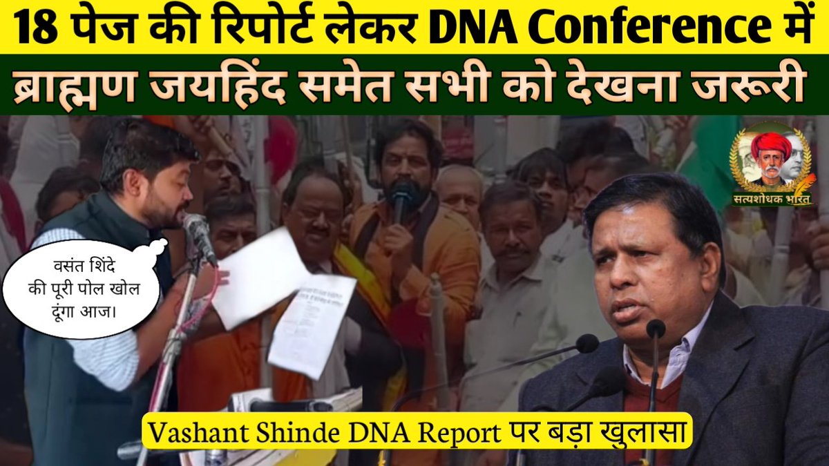 satyashodhakB's tweet photo. #DNA_Conference Dr Kranti Panwar ने बताई वसंत शिंदे और ब्राह्मण आर्यो को भारतीय मूल का बताने वाली रिपोर्ट की सच्चाई। @ProfVilas @WamanCMeshram @cvikaspatel 
Watch Video:- https://t.co/MPhsONVbLE https://t.co/6YsGB54RUX