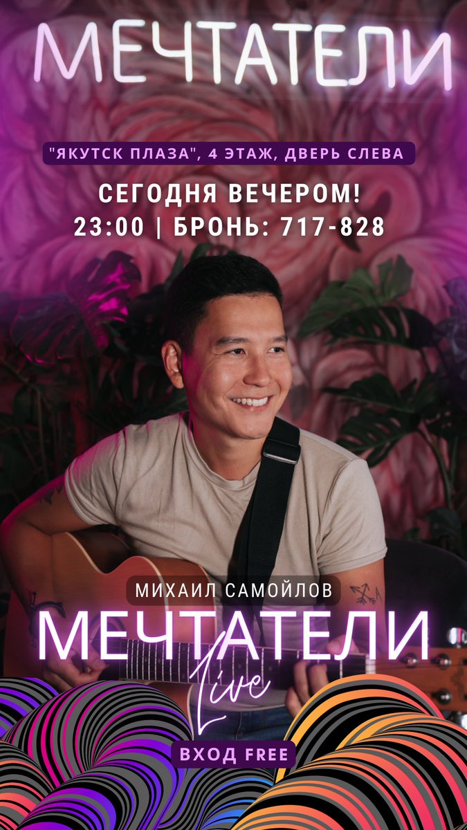 Уже сегодня в 23:00 в «Мечтателях» акустический вечер с Михаилом  Самойловым 🎶

Свободный вход и отсутствие депозита 🚀 Главное успеть забронировать стол по номеру 717-828📱

В пятницу работаем с 18:00 до 02:00 🕑 

Якутск Плаза, 4 этаж, слева.