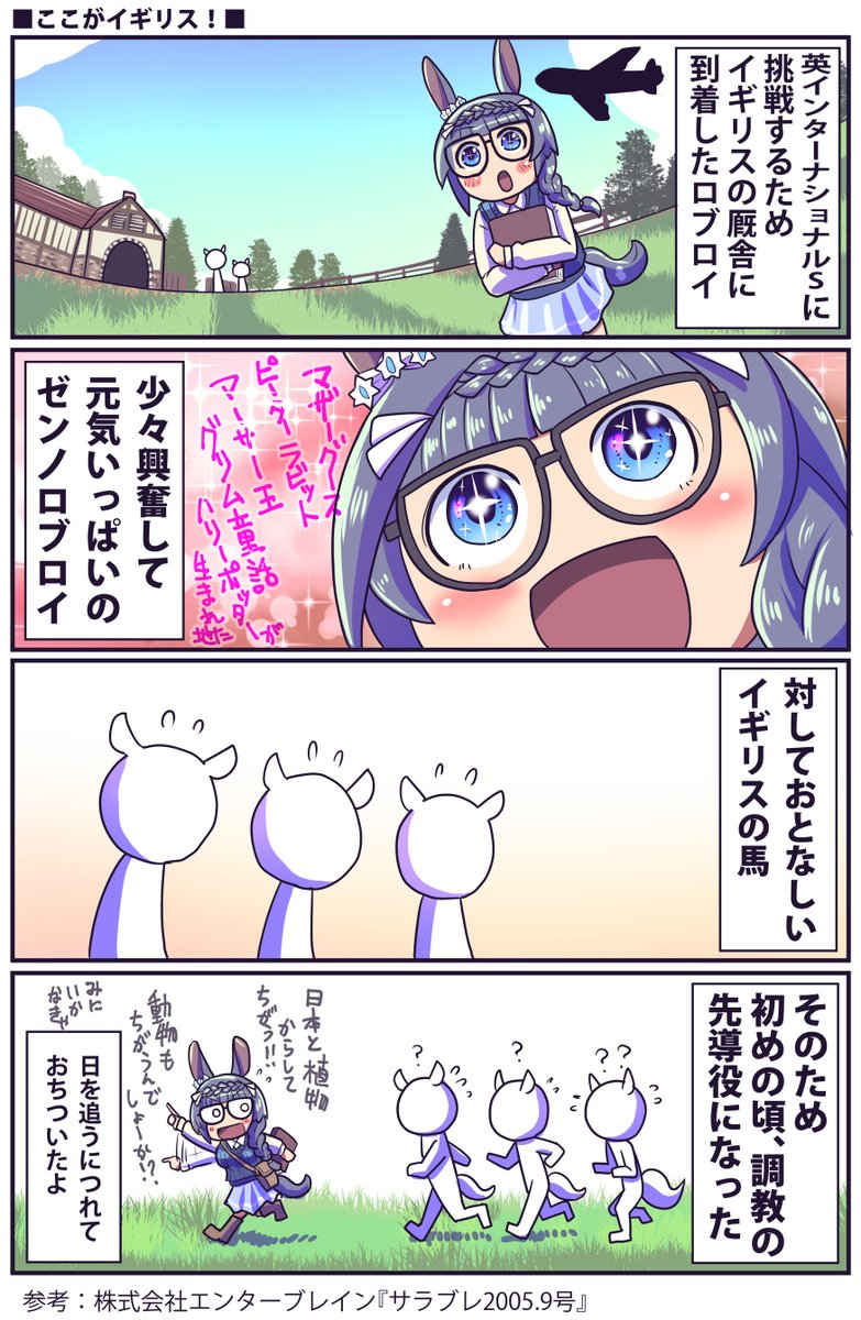 ゼンノロブロイのイギリス遠征の話

#ウマ娘 